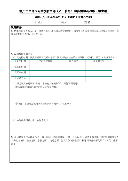 3.4 开疆拓土与对外交流 预习单(学生用)