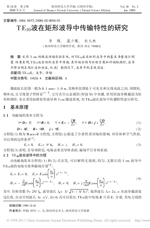 TE_10_波在矩形波导中传输特性的研究