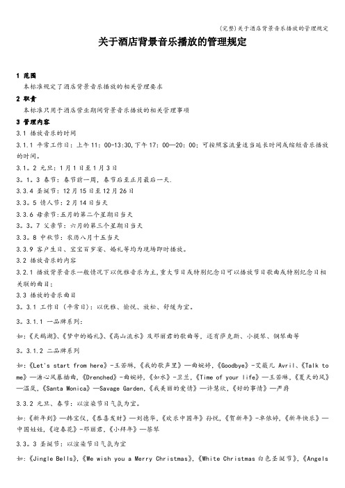 (完整)关于酒店背景音乐播放的管理规定