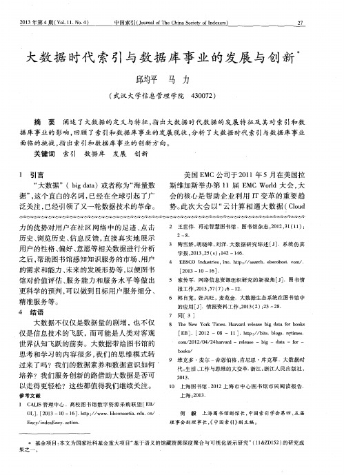 大数据时代索引与数据库事业的发展与创新