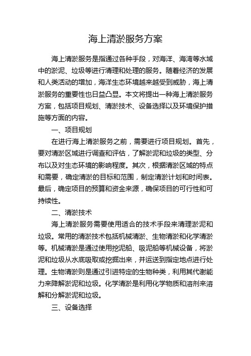 海上清淤服务方案