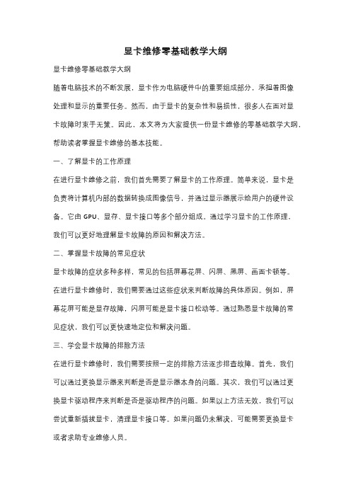 显卡维修零基础教学大纲