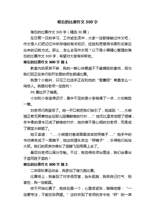 难忘的比赛作文300字（精选30篇）