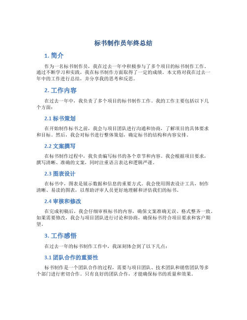 标书制作员年终总结