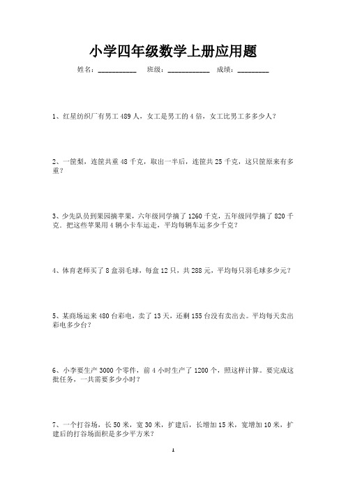 小学四年级数学上册应用题大全60题