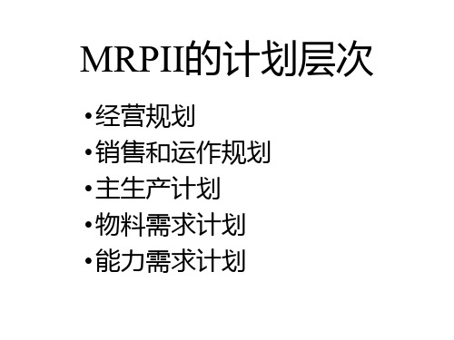 MRP与ERPMRPII的计划层次