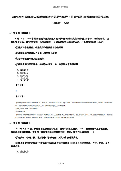 2019-2020学年度人教部编版政治思品九年级上册第六课 建设美丽中国课后练习第六十五篇