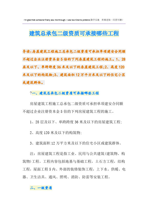 建筑总承包二级资质可承接哪些工程