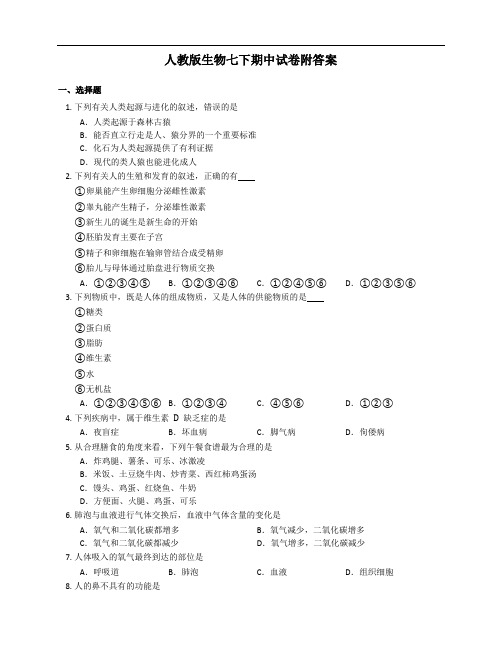 2020-2021学年人教版生物七下期中试卷附答案