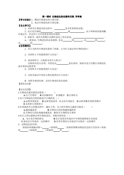 第一课时 生物进化的证据和历程 导学案