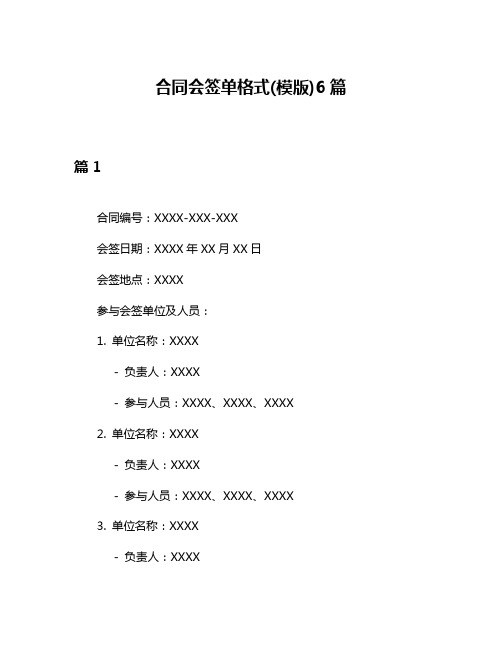 合同会签单格式(模版)6篇