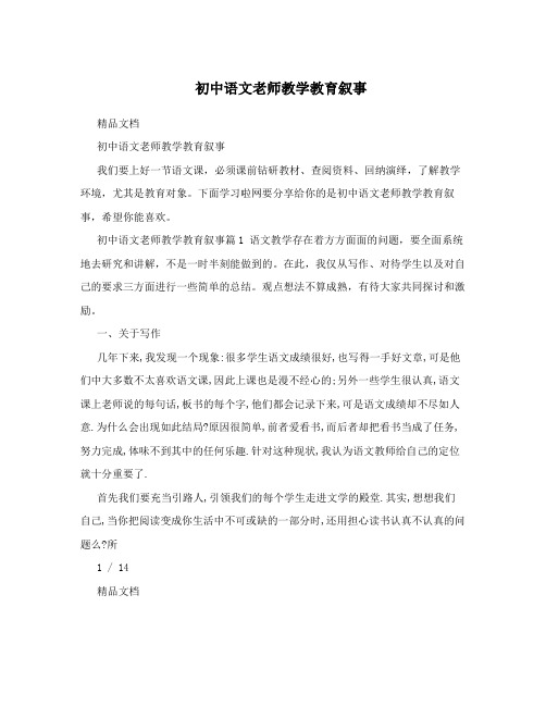 初中语文老师教学教育叙事