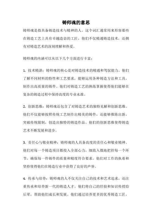 铸师魂的意思