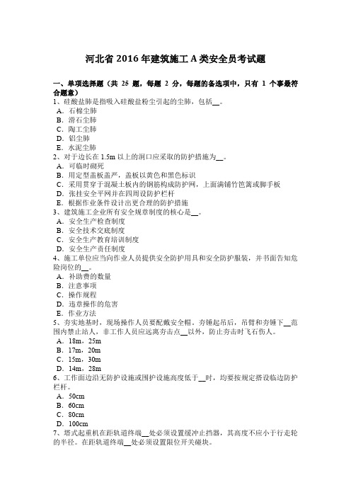 河北省2016年建筑施工A类安全员考试题