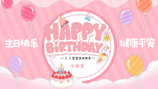 宝贝一周岁儿童生日快乐PPT