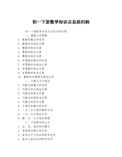 初一下册数学知识点总结归纳