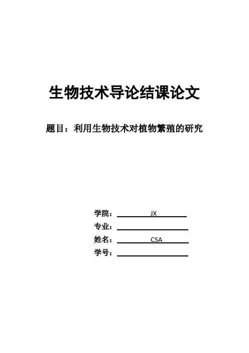 生物技术导论结课论文