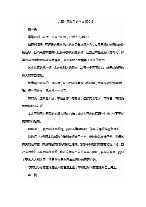 六篇不同类型的作文500字