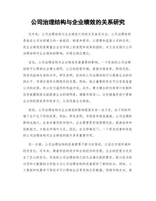 公司治理结构与企业绩效的关系研究