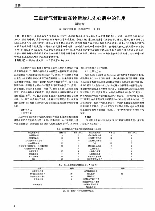 三血管气管断面在诊断胎儿先心病中的作用