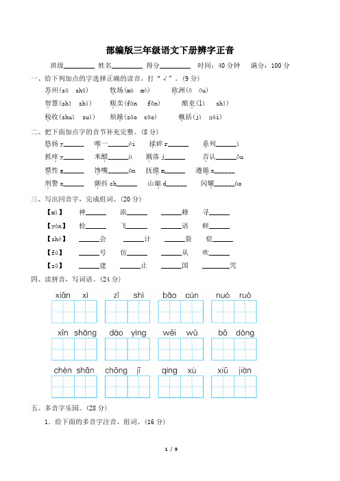 部编版三年级语文下册《1辨字正音》2套 附答案