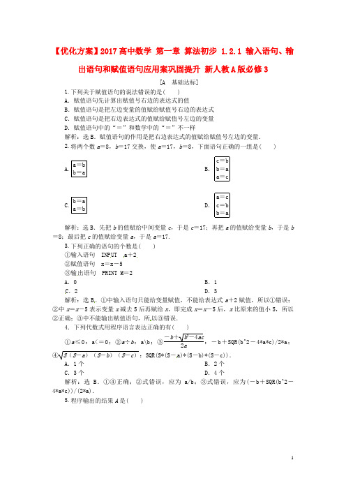 优化方案2017高中数学第一章算法初步1.2.1输入语句、输出语句和赋值语句应用案巩固提升新人教A版必修3