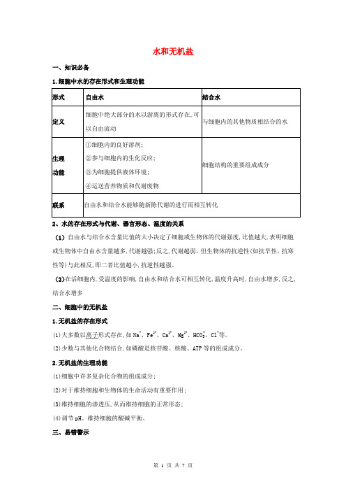 2021年高考生物一轮复习知识点专题02：水和无机盐