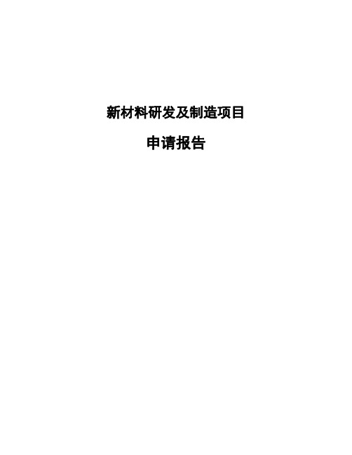 新材料研发及制造项目申请报告