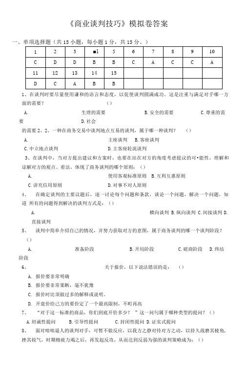 商业谈判技巧_答案.doc