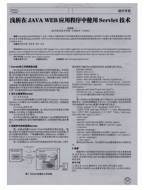 浅析在JAVAWEB应用程序中使用Servlet技术