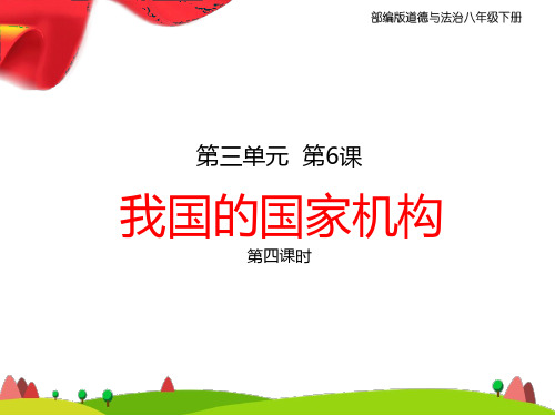部编版八年级道德与法治下册6、《我国的国家机构》教学课件(四五课时)