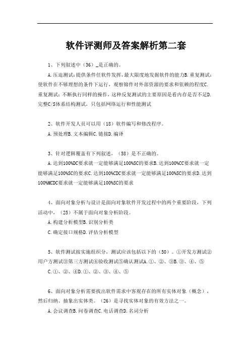 软件评测师及答案解析第二套