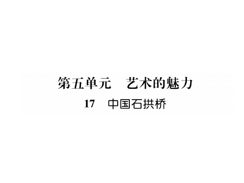 秋八年级语文上册(安徽人教版)课件:17 中国石拱桥(共25张PPT)