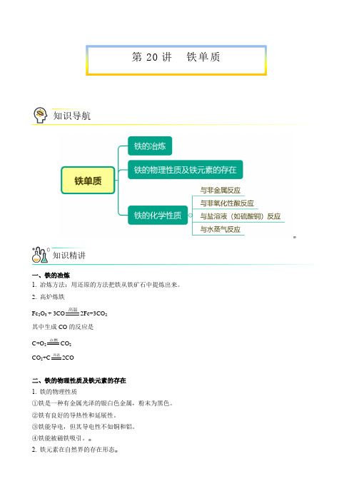 新版高中化学讲义：铁单质