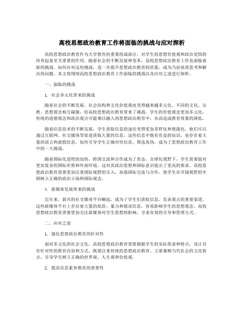 高校思想政治教育工作将面临的挑战与应对探析