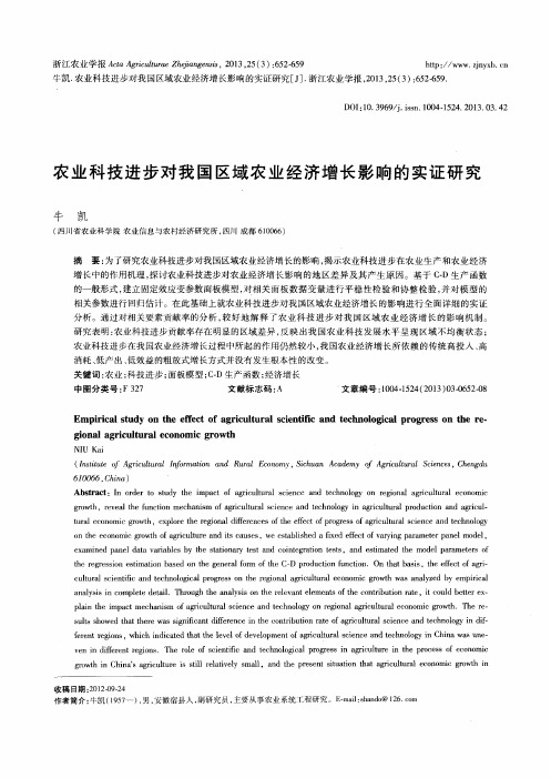 农业科技进步对我国区域农业经济增长影响的实证研究