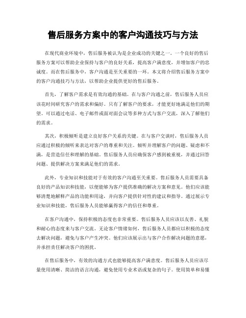 售后服务方案中的客户沟通技巧与方法