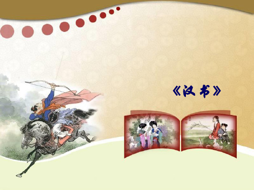 苏武传上课PPT课件