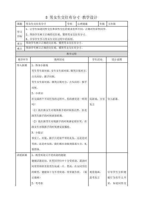 8《男女生交往有分寸》教学设计