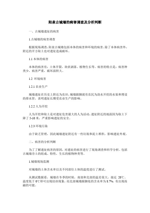 阳泉古城墙的病害调查及分析判断