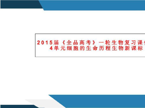 2015届《全品高考》一轮生物复习课件第4单元细胞的生命历程生物新课标