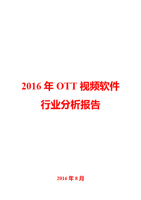 2016年OTT视频软件行业分析报告