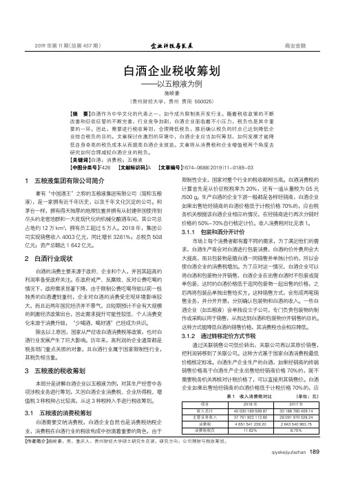 白酒企业税收筹划--以五粮液为例