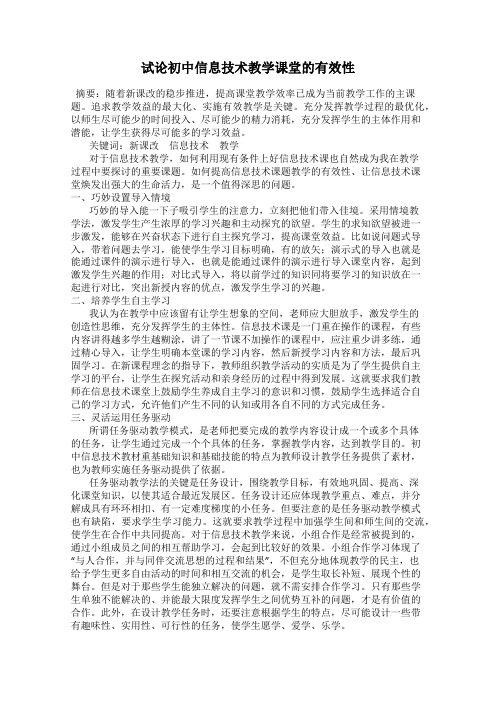 试论初中信息技术教学课堂的有效性