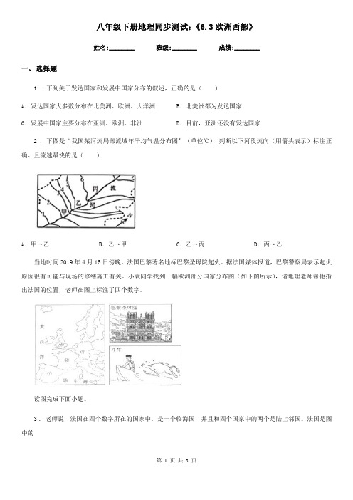 八年级下册地理同步测试：《6.3欧洲西部》