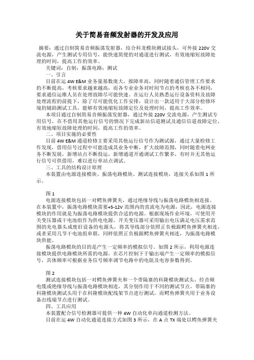 关于简易音频发射器的开发及应用