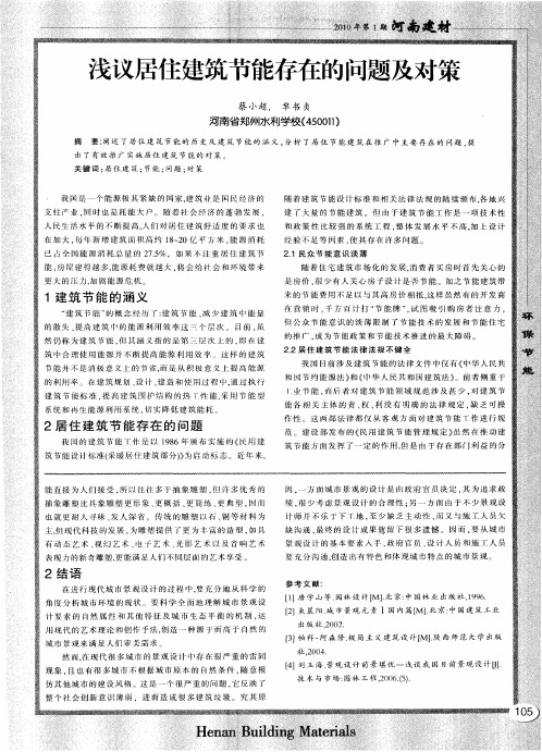 浅议居住建筑节能存在的问题及对策
