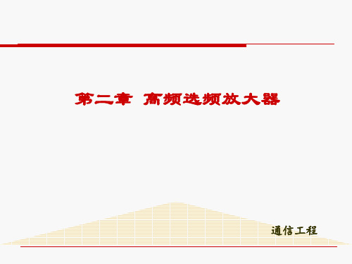 丙类高频谐振放大器-工作状态分析