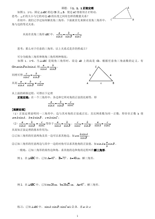 高中数学必修5第一章_解三角形全章教案(整理)