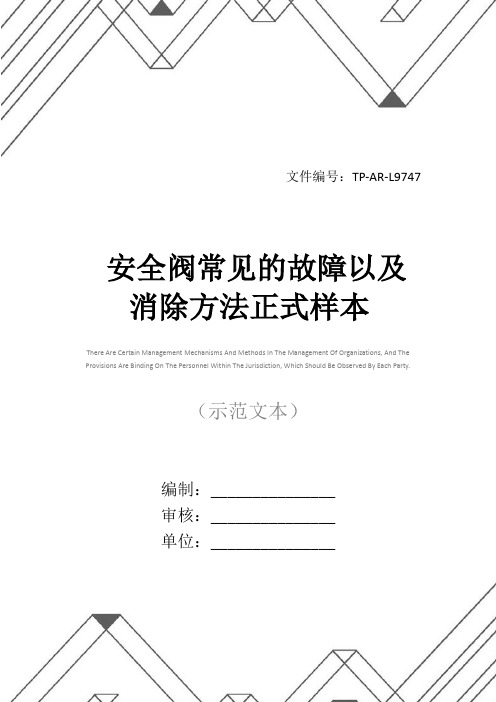 安全阀常见的故障以及消除方法正式样本